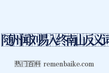 随州闻刘易入终南山反义词是什么意思的图片